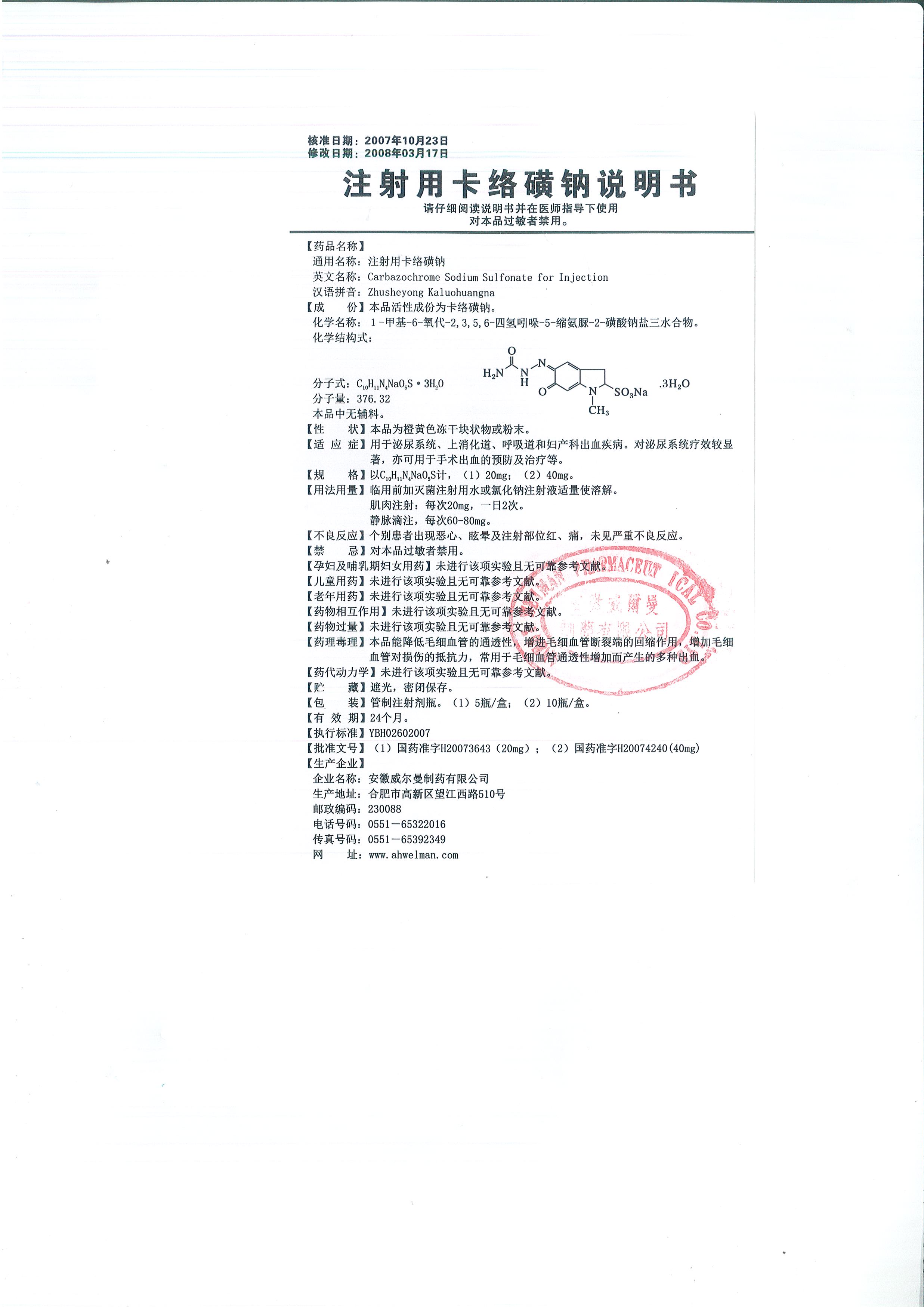 卡络磺钠说明书图片